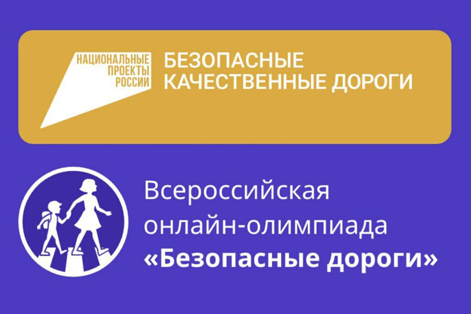 Всероссийская олимпиада «Безопасные дороги» для учеников 1–9 классов.