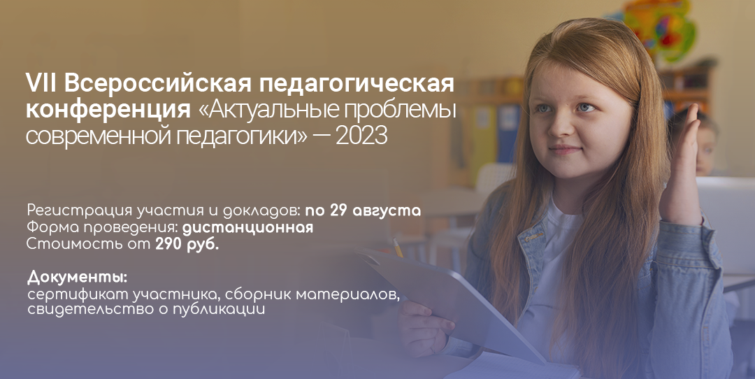 VII Всероссийская педагогическая конференция «Актуальные проблемы современной педагогики» — 2023.