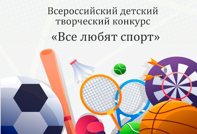 Всероссийский детский творческий конкурс «Все любят спорт!».