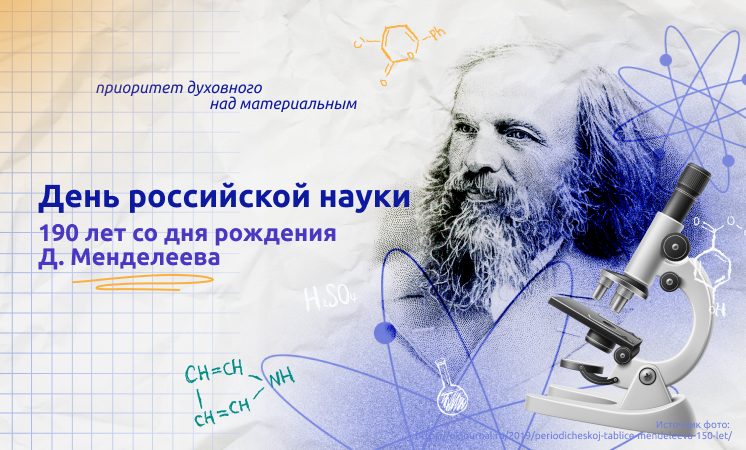 Внеурочное занятие  &quot;День российской науки&quot;.