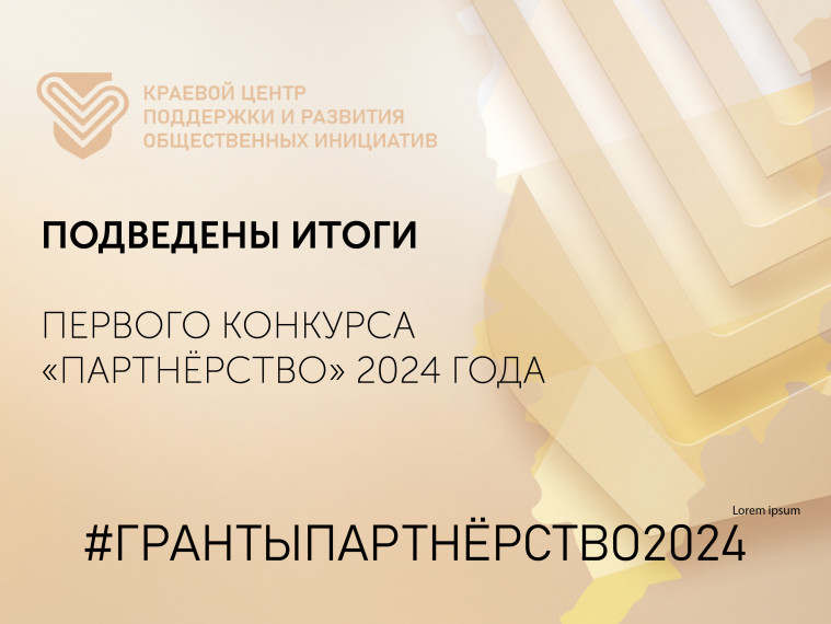 Итоги 1 конкурса грантовой программы Красноярского края «Партнерство» 2024 года.
