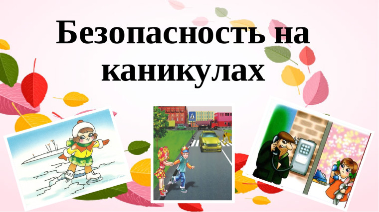 Беседы о безопасности во время осенних каникул.