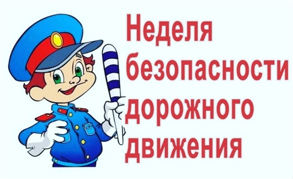 Всероссийская неделя безопасности дорожного движения — 2024.