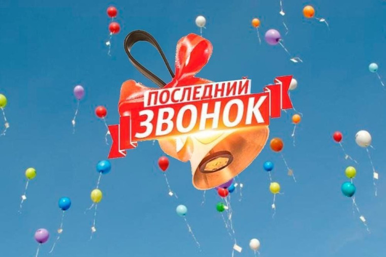 Последний звонок 2025.