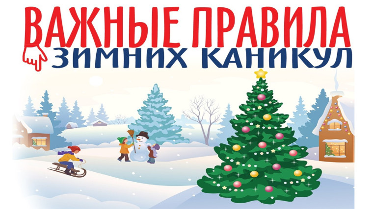 Безопасность во время каникул.