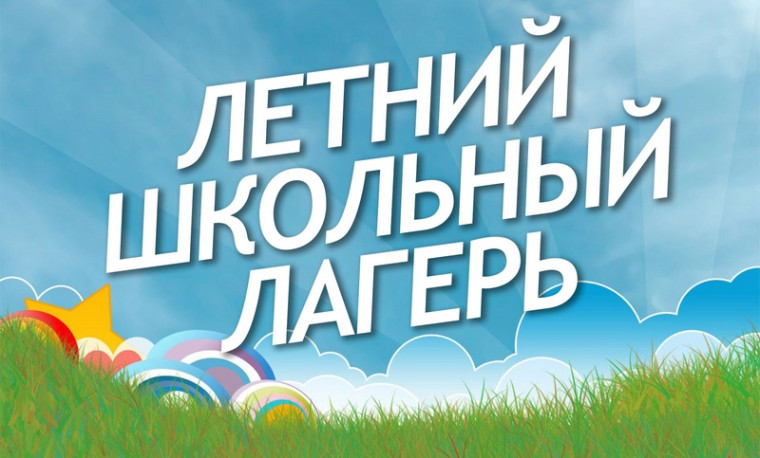 Открытие пришкольного летнего оздоровительного лагеря.