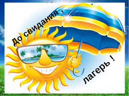 До свидания, наш лагерь пришкольный!.