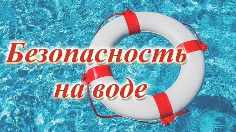 Памятка для родителей о безопасном поведении на воде.